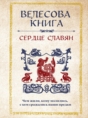 cover image of Велесова книга. Сердце славян